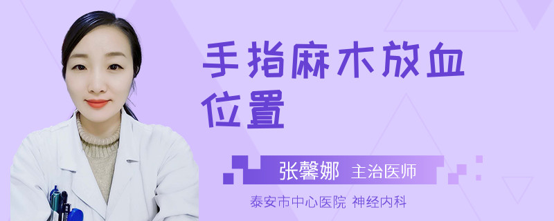 手指麻木放血位置