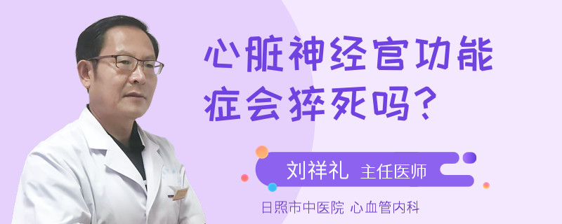 心脏神经官功能症会猝死吗？