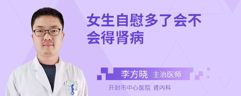 女生自慰多了会不会得肾病