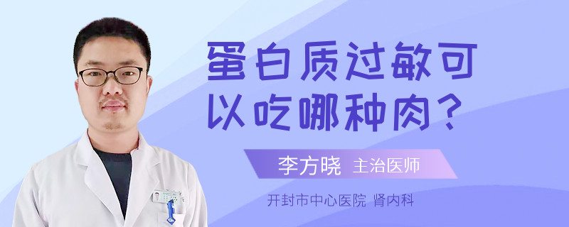 蛋白质过敏可以吃哪种肉？