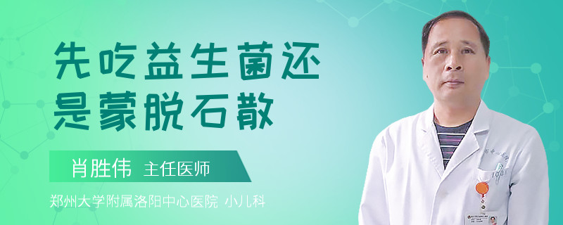 先吃益生菌还是蒙脱石散