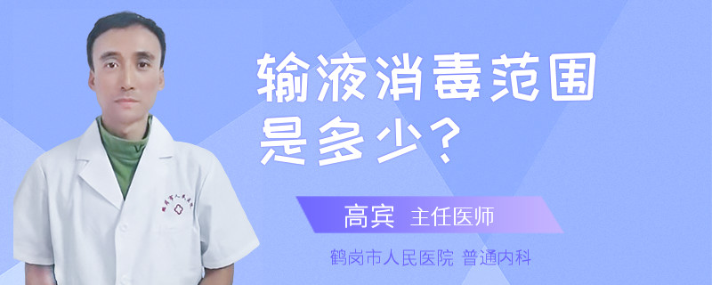 输液消毒范围是多少?