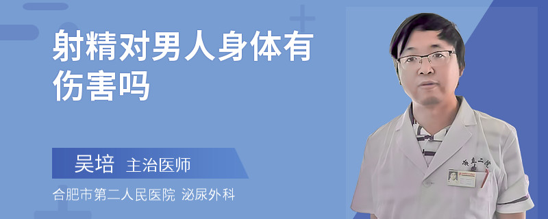 射精对男人身体有伤害吗