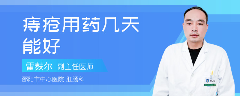 痔疮用药几天能好