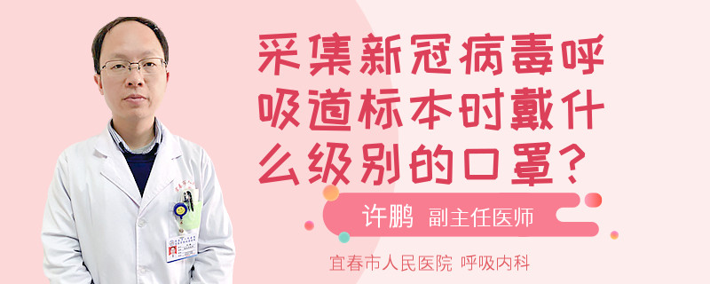 采集新冠病毒呼吸道标本时戴什么级别的口罩?