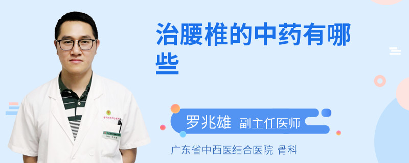 治腰椎的中药有哪些