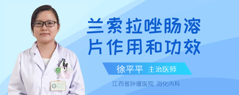 兰索拉唑肠溶片作用和功效