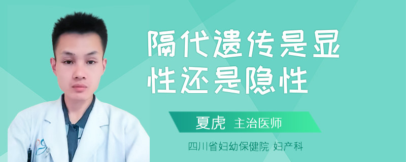 隔代遗传是显性还是隐性