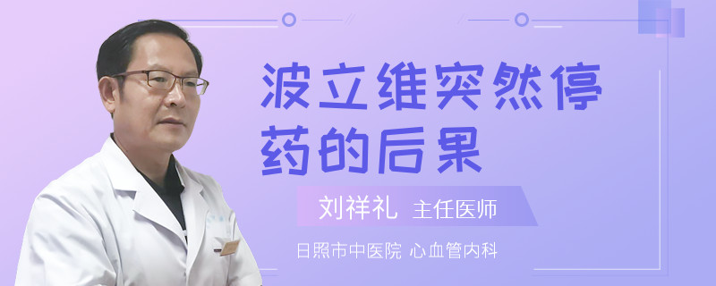 波立维突然停药的后果