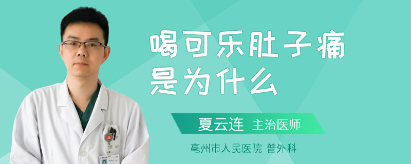 喝可乐肚子痛是为什么