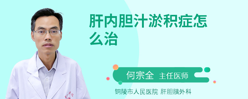 肝内胆汁淤积症怎么治