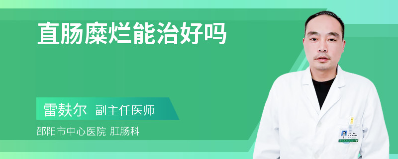 直肠糜烂能治好吗