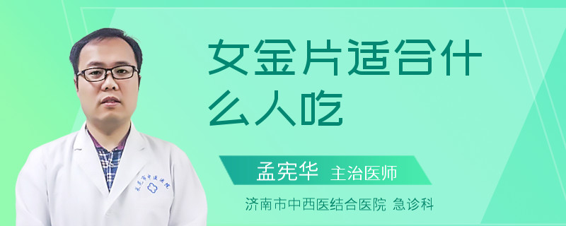 女金片适合什么人吃