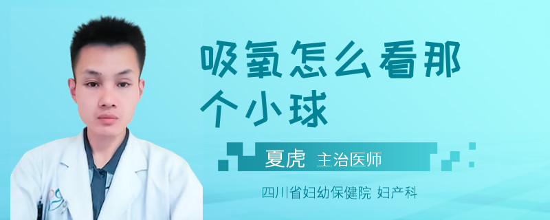 吸氧怎么看那个小球
