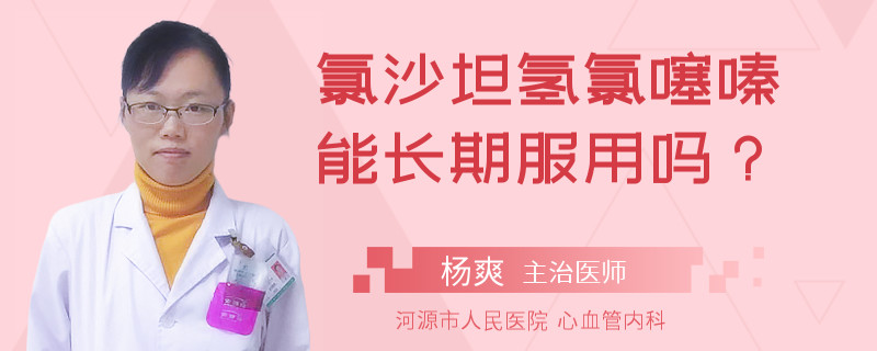 氯沙坦氢氯噻嗪能长期服用吗？