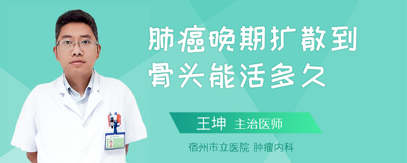 肺癌晚期扩散到骨头能活多久