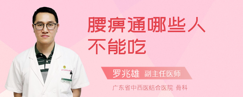 腰痹通哪些人不能吃