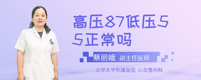 高压87低压55正常吗