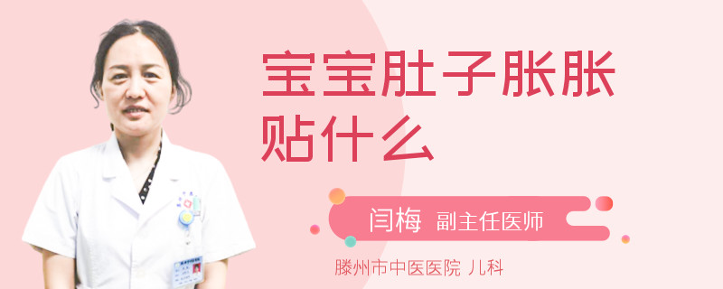 宝宝肚子胀胀贴什么