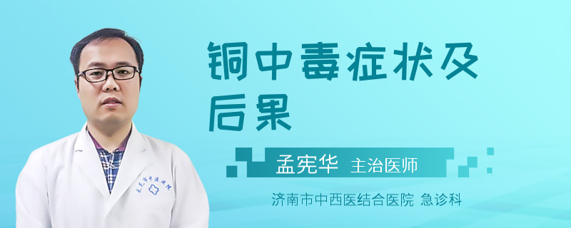 铜中毒症状及后果