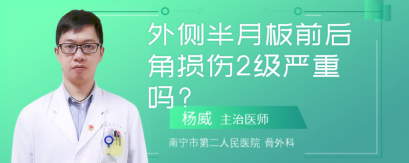 外侧半月板前后角损伤2级严重吗?