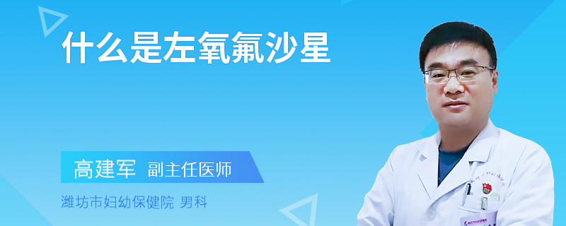 什么是左氧氟沙星