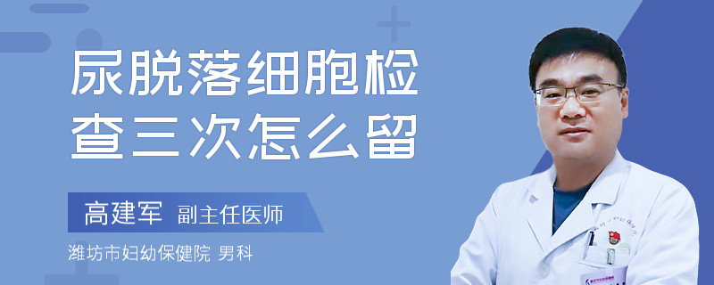 尿脱落细胞检查三次怎么留
