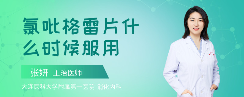 氯吡格雷片什么时候服用