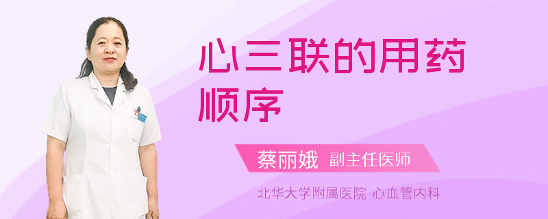 心三联的用药顺序