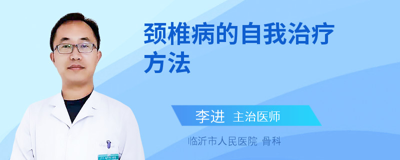 颈椎病的自我治疗方法