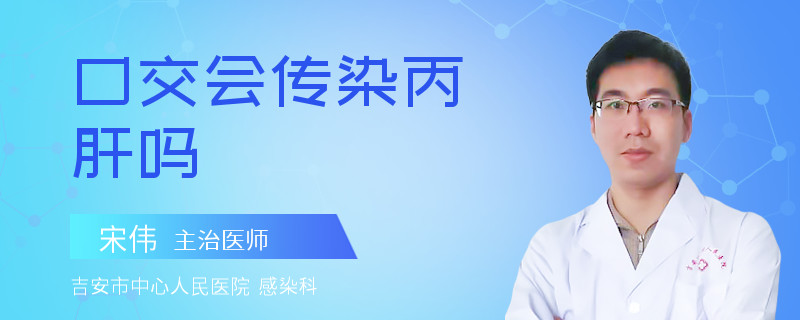 口交会传染丙肝吗