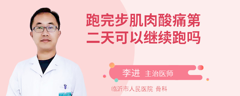 跑完步肌肉酸痛第二天可以继续跑吗