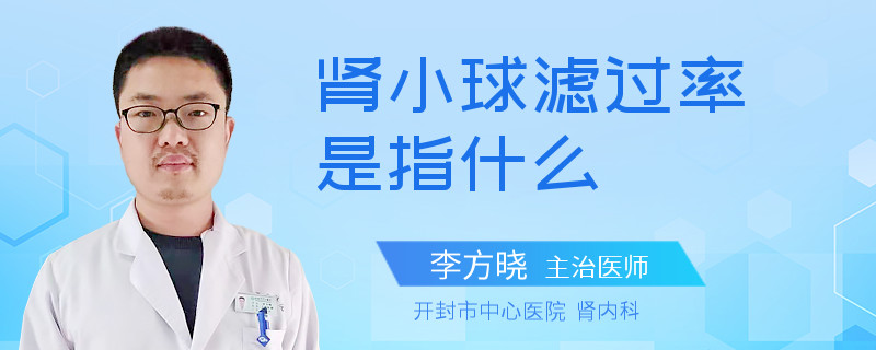 肾小球滤过率是指什么