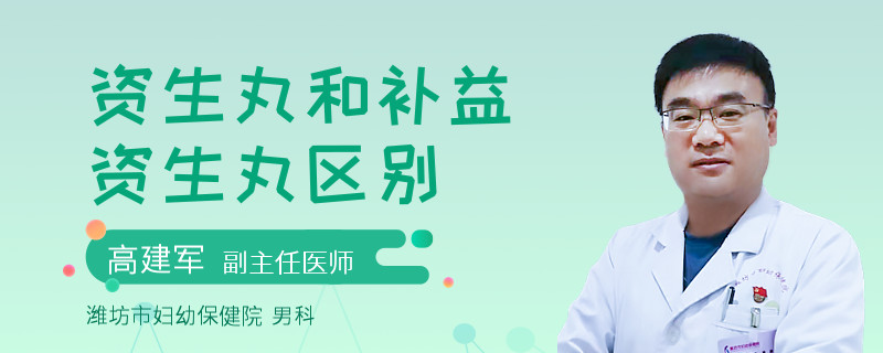 资生丸和补益资生丸区别