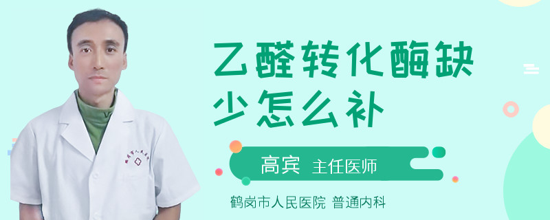 乙醛转化酶缺少怎么补