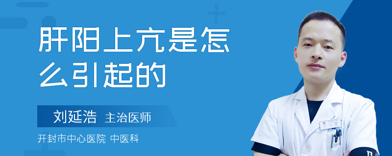 肝阳上亢是怎么引起的