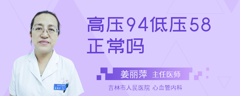 高压94低压58正常吗