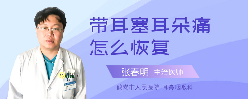 带耳塞耳朵痛怎么恢复