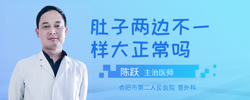 肚子两边不一样大正常吗