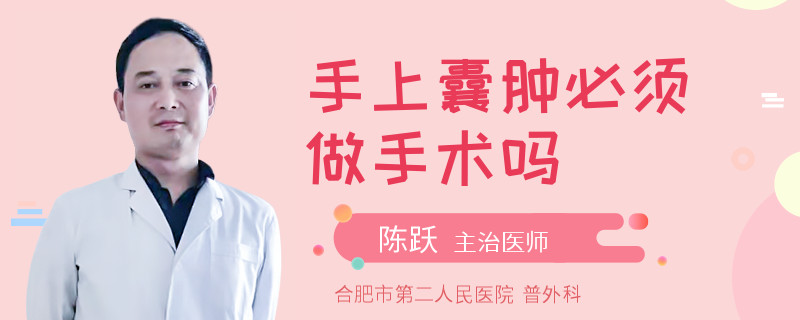 手上囊肿必须做手术吗
