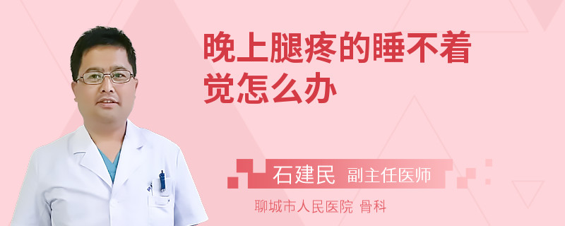 晚上腿疼的睡不着觉怎么办