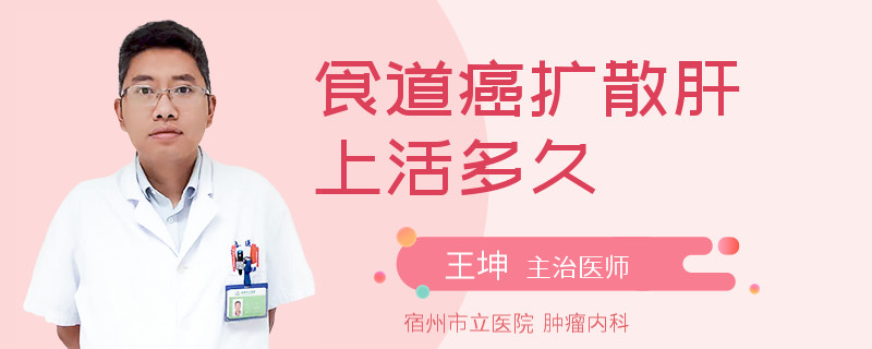 食道癌扩散肝上活多久