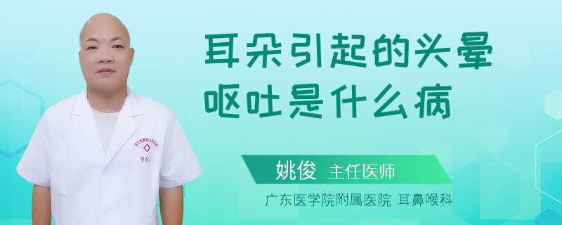 耳朵引起的头晕呕吐是什么病