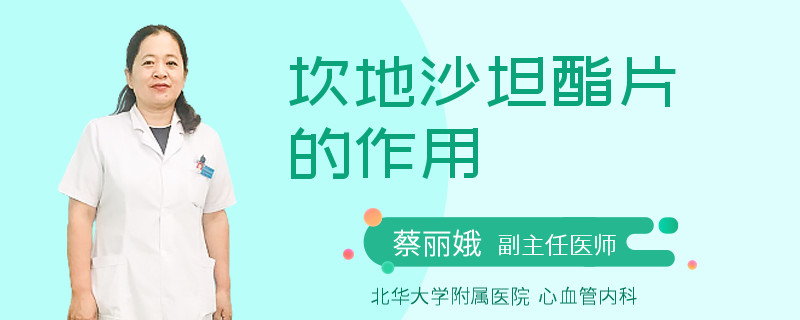 坎地沙坦酯片的作用