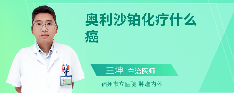 奥利沙铂化疗什么癌