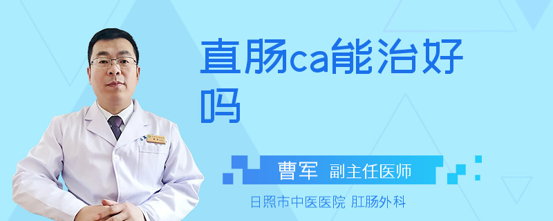 直肠ca能治好吗