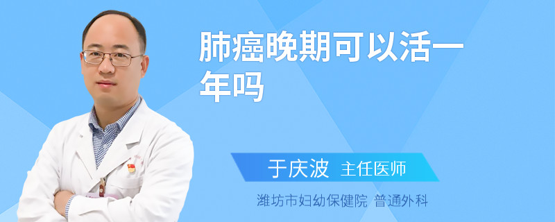 肺癌晚期可以活一年吗