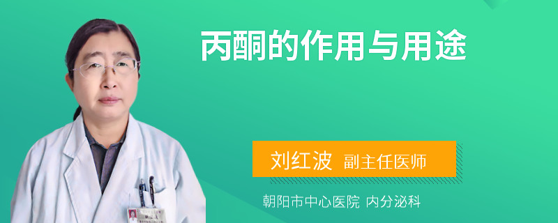 丙酮的作用与用途