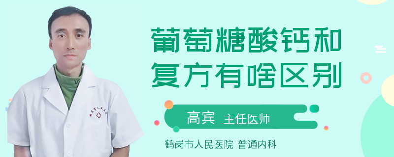 葡萄糖酸钙和复方有啥区别