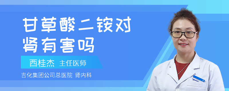 甘草酸二铵对肾有害吗